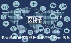 最全指南：如何选择和使