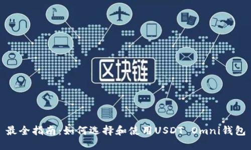 最全指南：如何选择和使用USDT Omni钱包