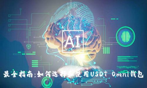 最全指南：如何选择和使用USDT Omni钱包