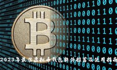 2023年最佳虚拟币钱包软件