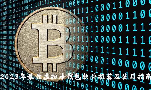 2023年最佳虚拟币钱包软件推荐及使用指南