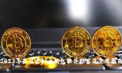 2023年最佳虚拟币钱包软件推荐及使用指南