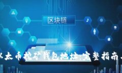 如何创建以太币挖矿钱包