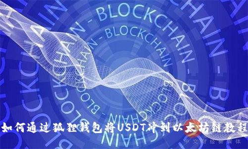 如何通过狐狸钱包将USDT冲到以太坊链教程