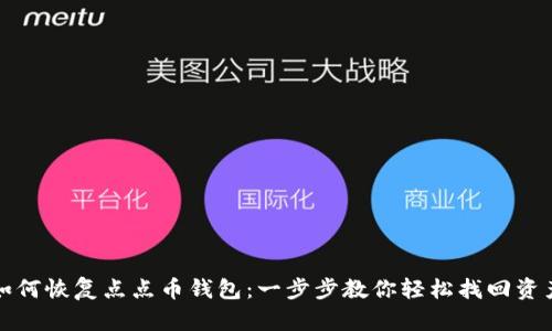 如何恢复点点币钱包：一步步教你轻松找回资产
