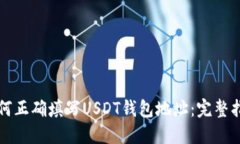 如何正确填写USDT钱包地址