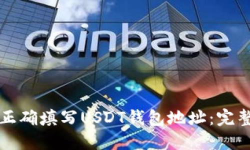 如何正确填写USDT钱包地址：完整指南