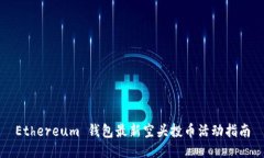 Ethereum 钱包最新空头投币