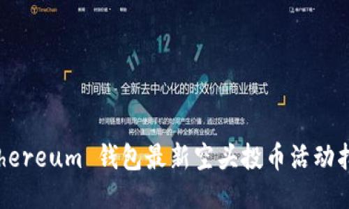 Ethereum 钱包最新空头投币活动指南