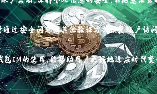 优质
  初识数字钱包IM：未来支付的新趋势/  

相关关键词：
 guanjianci 数字钱包, IM支付, 区块链技术, 数字货币/ guanjianci 

引言
在快速发展的数字经济时代，传统支付方式正在经历一场前所未有的变革。而数字钱包IM作为这一变革中的重要一环，逐渐引起了金融科技领域以至于普通用户的广泛关注。数字钱包IM不仅仅是一个存储数字资产的工具，更是连接用户与数字经济未来的重要桥梁。本文将深入探讨数字钱包IM的特点、优势以及其在未来支付体系中的角色。

数字钱包IM的定义及工作原理
数字钱包IM是一种将传统货币和数字货币结合起来的支付工具。用户通过IM（Instant Messaging，即时通讯）平台进行交易，不再依赖传统银行系统。它的工作原理主要基于区块链技术，通过加密保护用户的财务数据，实现安全、快速的资金转账和支付。
在使用中，用户只需将自己的银行账户或信用卡与数字钱包IM关联，便可以随时随地进行付款、收款、转账等多种操作。通过扫描二维码、输入对方的用户ID，甚至可以通过即时通讯功能直接进行交易，极大地提升了交易的便利性和效率。

数字钱包IM的优势
相较于传统支付方式，数字钱包IM具有以下几大优势：
ol
li安全性：数字钱包IM通过多重加密和区块链技术，确保用户的财务信息安全，降低了诈骗和盗取的风险。/li
li便捷性：用户只需一部手机即可完成所有交易，无需携带现金或信用卡，随时随地即可支付。/li
li低费用：相比于银行交易手续费，数字钱包IM的交易费用通常更低，适合各种小额支付。/li
li跨境交易：数字钱包IM使得跨境交易更加简单，用户可以快速汇款到全球各地，消除了汇率和手续费的不便。/li
/ol

数字钱包IM与数字货币的关系
数字钱包IM不仅支持传统货币的交易，还普遍支持多种数字货币的使用。数字货币作为一种新兴的资产类别，其市场正在快速增长。数字钱包IM为用户提供了一个便捷的平台，可以在一个钱包中存储、管理和交易多种数字货币。
此外，随着越来越多的企业和商家开始接受数字货币，数字钱包IM也逐渐成为了用户日常消费的一部分，促进了数字货币的普及。

数字钱包IM的未来展望
展望未来，数字钱包IM将在支付领域扮演越来越重要的角色。随着区块链技术的不断成熟和金融科技的逐步发展，数字钱包IM的功能和应用场景将会不断扩展。用户将不仅仅局限于交易和支付，还能通过数字钱包IM参与更多金融活动，如投资、资产管理、借贷等。
此外，各大金融机构和科技公司也纷纷投入资源开发高效、安全的数字钱包IM，预示着这一市场竞争将日趋激烈，最终受益者将是广大用户。

常见问题解答

1. 数字钱包IM的安全性如何保障？
数字钱包IM的安全性主要依赖于区块链技术的加密机制和多重认证措施。使用者可以设置多重密码、指纹识别等方式来确保账户安全。此外，很多钱包提供了冷存储（隔离网络的安全存储）选项，确保用户的数字资产不会受到网络攻击的威胁。用户还应定期更新密码，及时关注账户的异常活动，进一步保障资金安全。

2. 怎样选择合适的数字钱包IM？
选择数字钱包IM时，应考虑以下几个方面：首先是安全性，查看其是否有足够的安全技术保障；其次是用户友好性，操作界面是否易于使用；然后是支持的支付方式，是否兼容你想用的银行账户或信用卡；最后是客户服务，快速响应用户问题的客服团队将为你的体验加分。

3. 数字钱包IM在国际交易中有何优势？
数字钱包IM在国际交易中表现出色。首先，用户可以避免传统银行的高额汇率费用，直接进行资产转账，交易成本大幅降低。另外，数字钱包IM支持多种货币，用户可以方便地交易不同货币。最后，快速的交易确认时间，可以帮助用户更高效地完成交易。

4. 使用数字钱包IM是否需要支付手续费？
大多数数字钱包IM在交易时会收取一定的手续费，但通常低于传统银行转账费用。具体手续费的高低取决于交易类型、金额、支付方式等因素。有些平台还提供免手续费的促销活动，用户可以根据需求选择，尽量减少费用。

5. 数字钱包IM会影响个人隐私吗？
数字钱包IM在处理个人信息时，通常会采取一定的隐私保护措施。但用户仍需审慎选择信任的平台，并了解其隐私政策。最好的预防措施是定期检查账户活动，保持个人信息的安全，不随意泄露敏感信息，以降低隐私泄露的风险。

6. 如果数字钱包IM账户丢失或者被盗，应该怎么办？
数字钱包IM账户被盗或丢失时，用户应立即采取相应的措施。首先，快速联系数字钱包IM的客服，确保账户被冻结，防止进一步的资金流失；其次，尽量通过安全问题或其他验证方式恢复账户访问；最后，定期更新密码，并采取额外的安全措施，如双重认证，确保账户安全。

总结
数字钱包IM的出现，为我们带来了便捷、安全的支付体验。随着技术的不断进步，该工具将在未来的金融领域发挥不可或缺的作用。了解和掌握数字钱包IM的使用，能帮助用户更好地适应时代变化，享受数字经济的红利。

总字数：3789字。