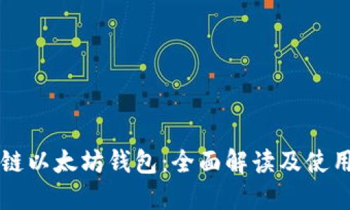 量子链以太坊钱包：全面解读及使用指南