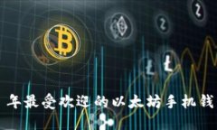 2023 年最受欢迎的以太坊手