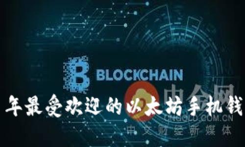 2023 年最受欢迎的以太坊手机钱包推荐