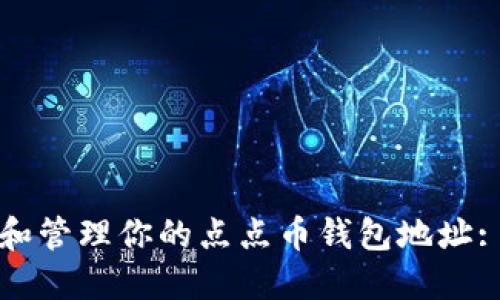 如何获取和管理你的点点币钱包地址: 完整指南
