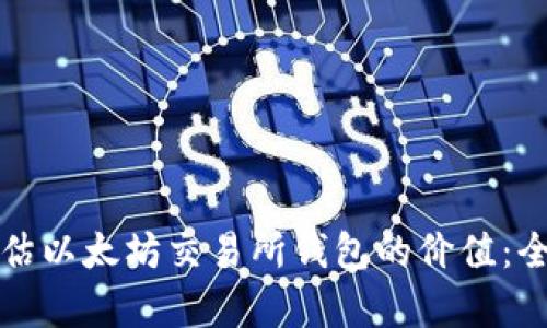 如何评估以太坊交易所钱包的价值：全面解析