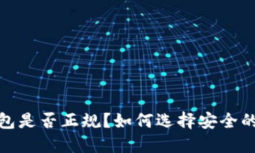 : USDT钱包是否正规？如何选择安全的USDT钱包