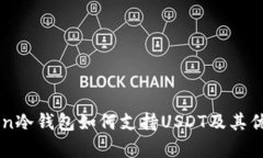 imToken冷钱包如何支持USD