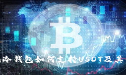 imToken冷钱包如何支持USDT及其优势解析