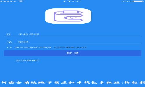 如何安全有效地下载虚拟币钱包手机版：终极指南
