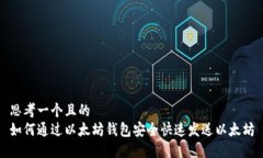 思考一个且的  如何通过以