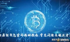 比原链钱包密码找回指南
