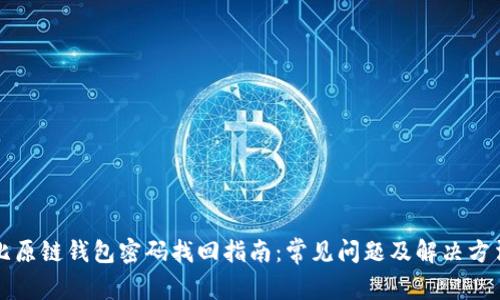 比原链钱包密码找回指南：常见问题及解决方法