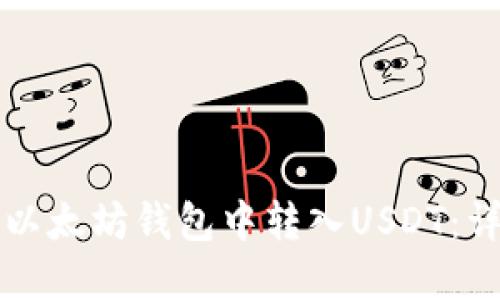 如何在以太坊钱包中转入USDT：详细指南