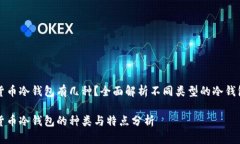 货币冷钱包有几种？全面