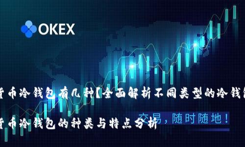 货币冷钱包有几种？全面解析不同类型的冷钱包

货币冷钱包的种类与特点分析