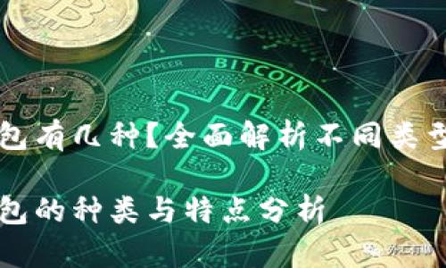货币冷钱包有几种？全面解析不同类型的冷钱包

货币冷钱包的种类与特点分析