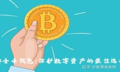 安全币钱包：保护数字资