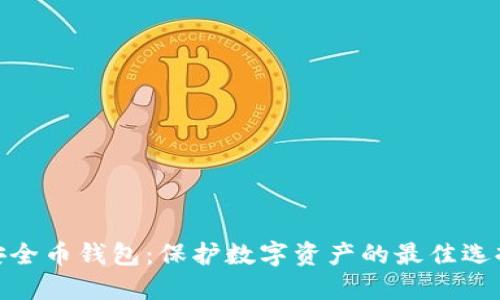安全币钱包：保护数字资产的最佳选择