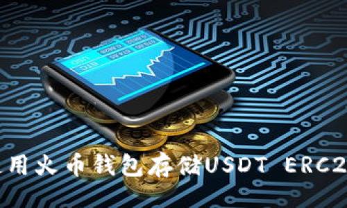 且的

如何安全使用火币钱包存储USDT ERC20：详尽指南
