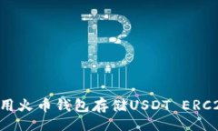 且的如何安全使用火币钱