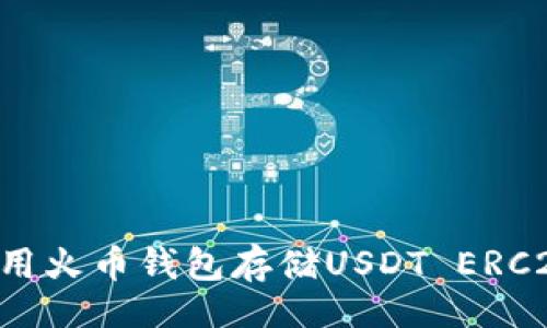 且的

如何安全使用火币钱包存储USDT ERC20：详尽指南