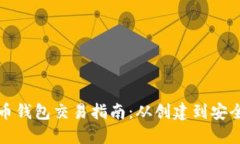 比特币钱包交易指南：从