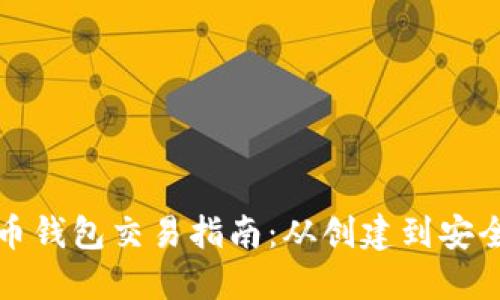 比特币钱包交易指南：从创建到安全管理