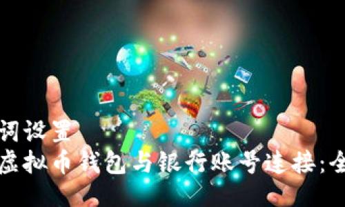 及关键词设置  
如何将虚拟币钱包与银行账号连接：全面指南
