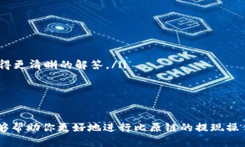   比原链如何安全、便捷地提取到钱包？ / 

 guanjianci 比原链, 提现, 钱包, 区块链 /guanjianci 

引言
随着区块链技术的发展，比原链作为一个去中心化的交易平台，逐渐吸引了越来越多的用户和投资者。提取比原链资产到数字钱包是一个非常重要的过程，它不仅涉及到安全性，也关系到用户体验和资产的流动性。在本篇文章中，我们将深入探讨如何安全、便捷地将你的比原链资产提取到数字钱包中，并回答与之相关的多个问题。

比原链简介
比原链（Bytom）是一种基于区块链技术的资产交互协议，旨在将物理世界和数字世界连接起来。通过比原链，用户可以将真实资产数字化，并进行交易和管理。比原链的核心特点是其双链架构，确保了资产安全和高效交易。这个平台支持多种数字资产，包括代币、资产等，使得用户能够在此进行丰富的投资操作。

提取比原链资产的基本步骤
在开始提取比原链资产之前，用户应该确保他们已经拥有一个兼容的数字钱包，其支持比原链资产的转入。以下是提取比原链资产到数字钱包的基本步骤：
ol
listrong创建或登录钱包：/strong确保你有一个支持比原链的数字钱包。大多数流行的钱包，如ImToken、TokenPocket等，都支持此功能。若你还没有钱包，则需注册并完成KYC验证。/li
listrong获取钱包地址：/strong在你的数字钱包中，找到你比原链的资产地址。这个地址通常由一串字母和数字组成。/li
listrong访问比原链平台：/strong使用浏览器或专用APP访问比原链的平台，登录你的账户。/li
listrong选择提现操作：/strong在账户界面中，找到“提现”或“提币”选项，点击进入。/li
listrong输入提现信息：/strong在提现界面中，输入你在第2步中获得的数字钱包地址，以及你希望提取的资产数量。请务必检查地址是否正确，以防资产丢失。/li
listrong确认并提交：/strong确认你的提现信息，查看相关的手续费和最低提现金额，然后提交请求。/li
/ol
一旦提交请求，比原链系统会处理你的提现请求，通常会在规定的时间内将资产转入你指定的钱包。

问题1：如何确保提取过程的安全性？
安全性是用户进行比原链提取时最关心的问题之一。以下是确保提取过程安全性的一些方法：
ol
listrong选择可信的钱包：/strong用户必需在提取比原链资产之前，确保他们所使用的钱包是可信、知名的。不应使用陌生或不明来源的钱包，以防遭受黑客攻击或资金丢失。/li
listrong启用双重身份验证：/strong如用户的选择的钱包和比原链平台支持双重身份验证（2FA），建议启用该功能。这可以提供额外的一层保护，防止未授权访问。/li
listrong保护私钥：/strong用户应保护好他们的钱包私钥，不应随意分享或暴露。如果私钥泄露，黑客可轻易获取钱包资产。/li
listrong监控账户活动：/strong保持密切监控账户的交易记录和余额，一旦有任何异常活动应立即采取行动，如更改密码或联系支持团队。/li
/ol
安全性是把控用户资产的首要原则，因此在每次提取操作前，用户需要特别小心、认真。

问题2：比原链的提现手续费是多少？
提现手续费是用户在提取比原链资产时需要考虑的重要因素之一。一般情况下，比原链提现手续费是由网络拥堵状况和具体的提取金额决定的。以下是一些常见的手续费计算方式：
ol
listrong固定手续费：/strong一些交易所可能设定一个固定的提现金额。例如，用户提取比原链资产时，可能会有固定的手续费，例如0.1 BYT。/li
listrong动态手续费：/strong另一些情况下，手续费可能会根据交易网络的拥堵情况进行动态调整。越是拥堵时，手续费可能会越高，但相对清闲时手续费可能会下降。/li
/ol
建议用户在提现之前查看平台的手续费说明，并提前计算好提取金额和手续费，以免影响到实际收到的资产数量。同时注意，提现的最低金额和手续费的设定各平台可能存在差异，需要根据具体情况进行了解。

问题3：提现到账时间一般需要多久？
比原链提现到账的时间可能因多种因素而异，主要取决于交易网络的拥堵状况、提取金额和所选择的交易所。以下是一些影响提现时间的因素：
ol
listrong网络拥堵：/strong当比原链网络交易量较大时，手续费的高低及系统的处理速度都会受到影响，可能导致到账时间变长。一些平台会在其服务条款上明确注明处理时间。/li
listrong处理流程：/strong不同的交易所会有不同的处理流程。一些平台尽可能快地处理提现请求，可能在几分钟内完成，而大部分情况下可能会需要几小时到几天。/li
/ol
为避免因提现延迟产生的麻烦，用户在提现之前，可以查看各个平台的官方公告，了解当前网络状态，处理时间等信息，尽量选择合适的时机进行提现操作。

问题4：如果提现失败，应该如何处理？
提现失败是用户在操作过程中可能会遇到的一种情况。以下是出现这种情况的常见原因及其处理方案：
ol
listrong网络问题：/strong如果用户的网络连接不稳定或平台系统出现故障，可能会导致提现请求未能及时提交。此时，建议用户检查网络连接并重新提交请求。/li
listrong地址错误：/strong输入错误的钱包地址会导致提现失败。用户在提款时，应仔细核对钱包地址，防止因输错地址而引发的资产损失。如果发生这种情况，尽快联系客服，询问是否可以撤回提款请求。/li
/ol
如果在成功提现后长时间未到账，用户应及时联系交易所或钱包客服，提供必要的交易信息，以帮助快速解决问题。同时，保持耐心，确认每一步的操作是否合规，尽可能降低风险。

问题5：出现提现到账不完全的情况该如何处理？
到账不完全的情况可能是因为网络拥堵或者提取过程中存在差错。处理这种情况时，可以考虑以下措施：
ol
listrong确认交易状态：/strong用户应查看交易记录，确认提取交易的状态。如果网络拥堵，可能需要等待更长的时间。/li
listrong联系客服支持：/strong若长时间未到账，用户可以向平台客服咨询，了解详细情况。有时，平台故障可能会导致提款延误，联系客服能够获得更清晰的解答。/li
/ol
通过上述方式，用户可以有效处理到账不全的问题，避免潜在的资产损失。保持与客服的沟通，对于处理各种问题至关重要。

结论
提取比原链资产到钱包是一个重要过程，用户在操作中必须确保安全、了解相关费用并注意到账时间等细节。希望通过本文对相关问题的探讨，能够帮助你更好地进行比原链的提现操作，保护自己的数字资产安全。无论是在操作细节、费率、到账时间、异常处理等方面，用户都应保持清晰认识，以保证提取过程的顺利进行。