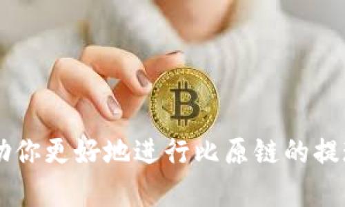   比原链如何安全、便捷地提取到钱包？ / 

 guanjianci 比原链, 提现, 钱包, 区块链 /guanjianci 

引言
随着区块链技术的发展，比原链作为一个去中心化的交易平台，逐渐吸引了越来越多的用户和投资者。提取比原链资产到数字钱包是一个非常重要的过程，它不仅涉及到安全性，也关系到用户体验和资产的流动性。在本篇文章中，我们将深入探讨如何安全、便捷地将你的比原链资产提取到数字钱包中，并回答与之相关的多个问题。

比原链简介
比原链（Bytom）是一种基于区块链技术的资产交互协议，旨在将物理世界和数字世界连接起来。通过比原链，用户可以将真实资产数字化，并进行交易和管理。比原链的核心特点是其双链架构，确保了资产安全和高效交易。这个平台支持多种数字资产，包括代币、资产等，使得用户能够在此进行丰富的投资操作。

提取比原链资产的基本步骤
在开始提取比原链资产之前，用户应该确保他们已经拥有一个兼容的数字钱包，其支持比原链资产的转入。以下是提取比原链资产到数字钱包的基本步骤：
ol
listrong创建或登录钱包：/strong确保你有一个支持比原链的数字钱包。大多数流行的钱包，如ImToken、TokenPocket等，都支持此功能。若你还没有钱包，则需注册并完成KYC验证。/li
listrong获取钱包地址：/strong在你的数字钱包中，找到你比原链的资产地址。这个地址通常由一串字母和数字组成。/li
listrong访问比原链平台：/strong使用浏览器或专用APP访问比原链的平台，登录你的账户。/li
listrong选择提现操作：/strong在账户界面中，找到“提现”或“提币”选项，点击进入。/li
listrong输入提现信息：/strong在提现界面中，输入你在第2步中获得的数字钱包地址，以及你希望提取的资产数量。请务必检查地址是否正确，以防资产丢失。/li
listrong确认并提交：/strong确认你的提现信息，查看相关的手续费和最低提现金额，然后提交请求。/li
/ol
一旦提交请求，比原链系统会处理你的提现请求，通常会在规定的时间内将资产转入你指定的钱包。

问题1：如何确保提取过程的安全性？
安全性是用户进行比原链提取时最关心的问题之一。以下是确保提取过程安全性的一些方法：
ol
listrong选择可信的钱包：/strong用户必需在提取比原链资产之前，确保他们所使用的钱包是可信、知名的。不应使用陌生或不明来源的钱包，以防遭受黑客攻击或资金丢失。/li
listrong启用双重身份验证：/strong如用户的选择的钱包和比原链平台支持双重身份验证（2FA），建议启用该功能。这可以提供额外的一层保护，防止未授权访问。/li
listrong保护私钥：/strong用户应保护好他们的钱包私钥，不应随意分享或暴露。如果私钥泄露，黑客可轻易获取钱包资产。/li
listrong监控账户活动：/strong保持密切监控账户的交易记录和余额，一旦有任何异常活动应立即采取行动，如更改密码或联系支持团队。/li
/ol
安全性是把控用户资产的首要原则，因此在每次提取操作前，用户需要特别小心、认真。

问题2：比原链的提现手续费是多少？
提现手续费是用户在提取比原链资产时需要考虑的重要因素之一。一般情况下，比原链提现手续费是由网络拥堵状况和具体的提取金额决定的。以下是一些常见的手续费计算方式：
ol
listrong固定手续费：/strong一些交易所可能设定一个固定的提现金额。例如，用户提取比原链资产时，可能会有固定的手续费，例如0.1 BYT。/li
listrong动态手续费：/strong另一些情况下，手续费可能会根据交易网络的拥堵情况进行动态调整。越是拥堵时，手续费可能会越高，但相对清闲时手续费可能会下降。/li
/ol
建议用户在提现之前查看平台的手续费说明，并提前计算好提取金额和手续费，以免影响到实际收到的资产数量。同时注意，提现的最低金额和手续费的设定各平台可能存在差异，需要根据具体情况进行了解。

问题3：提现到账时间一般需要多久？
比原链提现到账的时间可能因多种因素而异，主要取决于交易网络的拥堵状况、提取金额和所选择的交易所。以下是一些影响提现时间的因素：
ol
listrong网络拥堵：/strong当比原链网络交易量较大时，手续费的高低及系统的处理速度都会受到影响，可能导致到账时间变长。一些平台会在其服务条款上明确注明处理时间。/li
listrong处理流程：/strong不同的交易所会有不同的处理流程。一些平台尽可能快地处理提现请求，可能在几分钟内完成，而大部分情况下可能会需要几小时到几天。/li
/ol
为避免因提现延迟产生的麻烦，用户在提现之前，可以查看各个平台的官方公告，了解当前网络状态，处理时间等信息，尽量选择合适的时机进行提现操作。

问题4：如果提现失败，应该如何处理？
提现失败是用户在操作过程中可能会遇到的一种情况。以下是出现这种情况的常见原因及其处理方案：
ol
listrong网络问题：/strong如果用户的网络连接不稳定或平台系统出现故障，可能会导致提现请求未能及时提交。此时，建议用户检查网络连接并重新提交请求。/li
listrong地址错误：/strong输入错误的钱包地址会导致提现失败。用户在提款时，应仔细核对钱包地址，防止因输错地址而引发的资产损失。如果发生这种情况，尽快联系客服，询问是否可以撤回提款请求。/li
/ol
如果在成功提现后长时间未到账，用户应及时联系交易所或钱包客服，提供必要的交易信息，以帮助快速解决问题。同时，保持耐心，确认每一步的操作是否合规，尽可能降低风险。

问题5：出现提现到账不完全的情况该如何处理？
到账不完全的情况可能是因为网络拥堵或者提取过程中存在差错。处理这种情况时，可以考虑以下措施：
ol
listrong确认交易状态：/strong用户应查看交易记录，确认提取交易的状态。如果网络拥堵，可能需要等待更长的时间。/li
listrong联系客服支持：/strong若长时间未到账，用户可以向平台客服咨询，了解详细情况。有时，平台故障可能会导致提款延误，联系客服能够获得更清晰的解答。/li
/ol
通过上述方式，用户可以有效处理到账不全的问题，避免潜在的资产损失。保持与客服的沟通，对于处理各种问题至关重要。

结论
提取比原链资产到钱包是一个重要过程，用户在操作中必须确保安全、了解相关费用并注意到账时间等细节。希望通过本文对相关问题的探讨，能够帮助你更好地进行比原链的提现操作，保护自己的数字资产安全。无论是在操作细节、费率、到账时间、异常处理等方面，用户都应保持清晰认识，以保证提取过程的顺利进行。