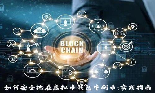   
如何安全地在虚拟币钱包中刷币：实践指南