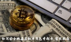   如何安全地在虚拟币钱包