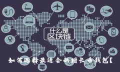 如何选择最适合的增长币