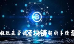 区块链钱包提现是否收费