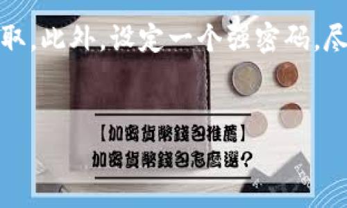 biao ti联币钱包是真是假/biao ti  
联币钱包, 钱包安全, 虚拟货币, 诈骗防范/guanjianci  

在如今这个数字货币飞速发展的时代，各类钱包应用层出不穷，尤其是像“联币钱包”这样的应用，广受用户关注。然而，在使用这些钱包之前，很多用户都会心生疑虑：联币钱包是真是假？是否安全可信？下面，我们将对这个话题进行深入探讨。同时，围绕这个主题，衍生出六个相关问题并逐个分析。

一、联币钱包的基本概念  
联币钱包是一款虚拟货币存储及交易的应用，允许用户进行数字资产的管理。实际上，用户将自己的虚拟货币存储在这样的钱包中，然后可以通过APP进行交易、转账、获取收益等。近年来，随着比特币、以太坊等数字货币的兴起，钱包应用的需求逐渐增加。然而，由于这种产业的利好和高回报，随之而来的是很多欺诈行为，因此，用户对钱包的安全性十分关心。

二、联币钱包的安全性分析  
对于任何一个数字资产钱包来说，安全性都是首要关注的问题。联币钱包的安全性可以通过几方面来评估：技术安全、运营团队、用户反馈等。首先，技术安全方面，用户应查询该钱包是否提供了双重认证、冷存储等安全功能。其次，运营团队的资质和背景也是决定其安全性的重要因素。如果团队有丰富的经验和良好的业界口碑，通常可信度会更高。此外，用户反馈是关键，查阅相关评论和评级可以帮助判断钱包的可信度。

三、联币钱包是否有诈骗风险  
这里必须强调的是，尽管很多钱包应用是合法和可靠的，但也有不少是骗局。联币钱包是否是骗局，可以从多个角度进行分析。我们可以考虑它的运营模式是否透明，以及是否存在过度虚假宣传等行为。如果您发现该钱包在宣传过程中夸大盈利能力，或是提供了看似不切实际的投资回报，您就应当提高警惕。此外，确保钱包是否有合法的经营许可证和合规的用户协议也是判断的重要依据。

四、用户使用联币钱包时需要注意的事项  
在使用联币钱包之前，用户应了解几个重要事项。首先，不要轻信“保本”保证或虚高的投资回报。数字货币的市场波动是非常大的，安全第一。其次，尽量使用支持多重认证的 wallets，以进一步保障账户安全。此外，定期备份您的钱包信息和密码，可以防止由于设备损坏导致的资产丢失。最后，尽量使用官方渠道下载底层应用，避免通过不明链接进行下载。

五、用户对联币钱包的反馈  
用户反馈在分析一个钱包的真实度和安全性方面至关重要。通过社交媒体、论坛或专业网站中查看其他用户的使用体验，可以帮助您更客观地理解联币钱包。一般来说，如果大多数用户反馈都在表示钱包使用便捷、安全性高，甚至有助于投资，那么这个钱包的可信度将会相对较高。然而，如果用户普遍反映出问题，如资金被冻结、客服响应不及时等，则需要引起重视，并考虑更换钱包应用。

六、如何安全地使用联币钱包  
为了确保安全地使用联币钱包，用户可以采取以下几步措施。首先，保持软件更新，确保应用总是处于最新版本，以获得最新的安全补丁。其次，尽量避免在公共Wi-Fi环境下进行交易，以防信息被窃取。此外，设定一个强密码，尽可能包含数字、字母和特殊字符，减少被暴力破解的风险。定期检查交易记录和账户状态，一旦发现问题立刻处理，也可有效降低风险。

结论  
联币钱包的安全性和真实性并非一言以蔽之，而是需要综合判断。希望通过本文的解析，能够帮助用户在数以千计的钱包中，筛选出合适且安全的选项。务必记住，安全永远是放在第一位的。