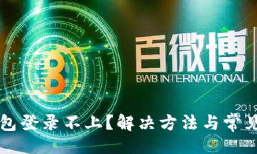 题目:
比特币钱包登录不上？解决方法与常见问题指南