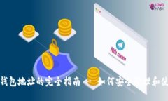 : 门罗本地钱包地址的完全