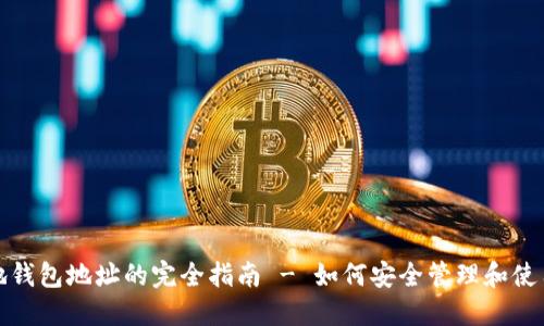 : 门罗本地钱包地址的完全指南 - 如何安全管理和使用您的XMR
