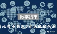 深入解析比特币钱包3开头