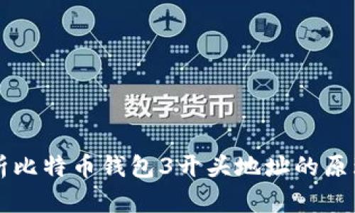 深入解析比特币钱包3开头地址的原理与应用